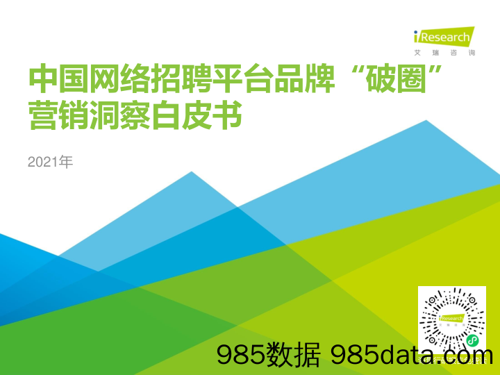 2021-06-11_策略报告_2021年中国网络招聘平台品牌“破圈”营销洞察白皮书_艾瑞