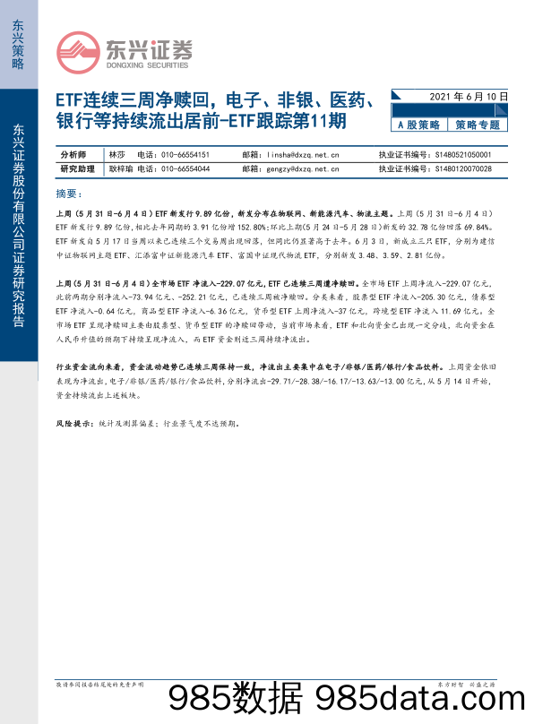 2021-06-11_策略报告_ETF跟踪第11期：ETF连续三周净赎回，电子、非银、医药、银行等持续流出居前_东兴证券