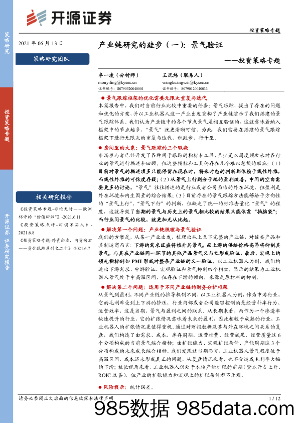 2021-06-15_策略报告_投资策略专题：产业链研究的跬步（一）：景气验证_开源证券