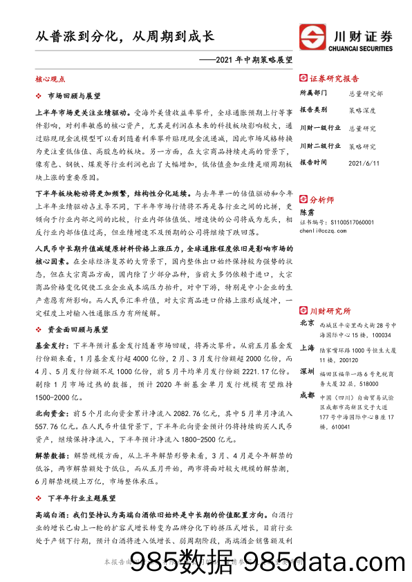 2021-06-15_策略报告_2021年中期策略展望：从普涨到分化，从周期到成长_川财证券