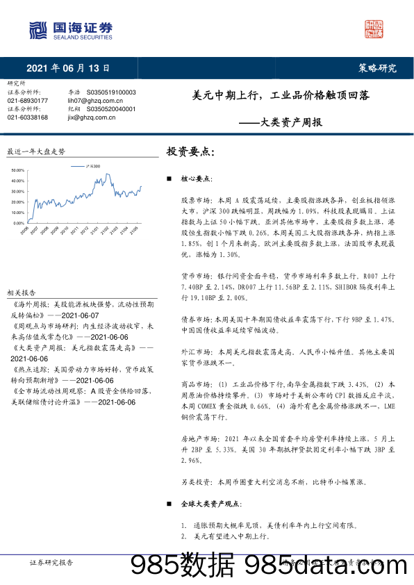 2021-06-16_策略报告_大类资产周报：美元中期上行，工业品价格触顶回落_国海证券