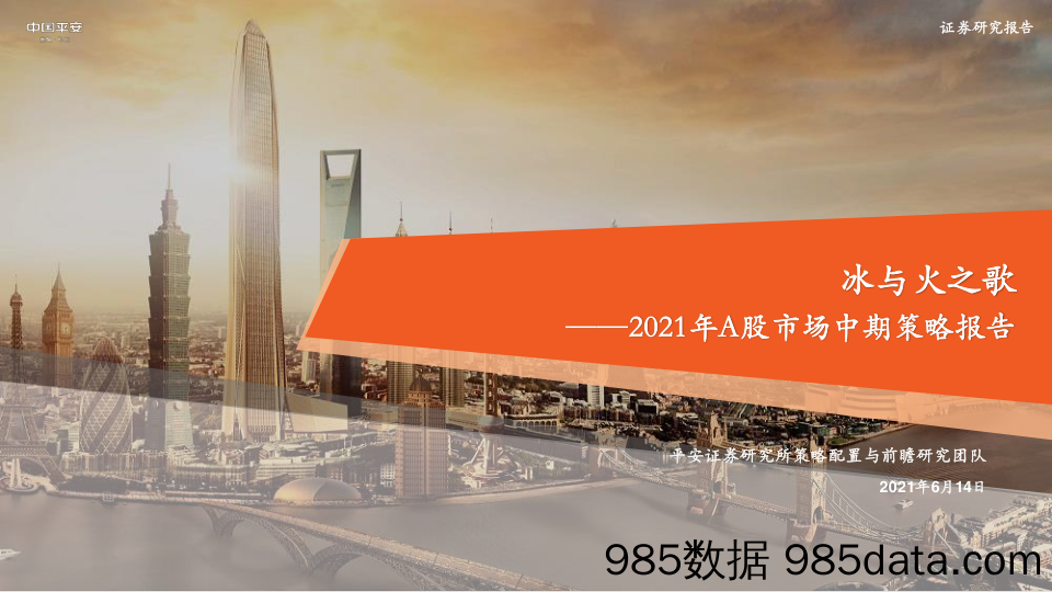 2021-06-16_策略报告_2021年A股市场中期策略报告：冰与火之歌_平安证券