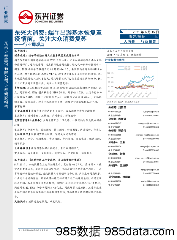 2021-06-16_策略报告_东兴大消费行业周观点：端午出游基本恢复至疫情前，关注大众消费复苏_东兴证券