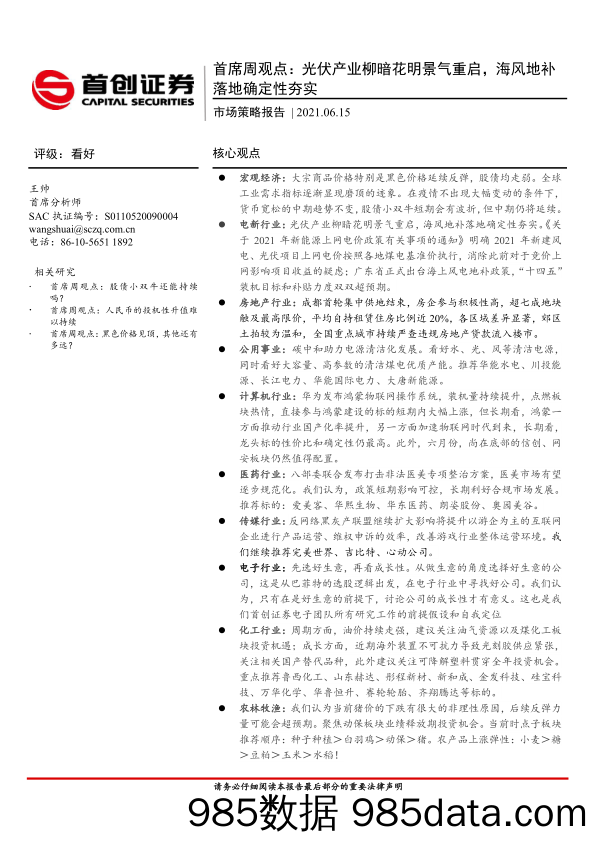 2021-06-16_策略报告_首席周观点：光伏产业柳暗花明景气重启，海风地补落地确定性夯实_首创证券