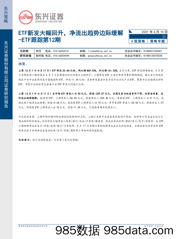 2021-06-16_策略报告_ETF跟踪第12期：ETF新发大幅回升，净流出趋势边际缓解_东兴证券