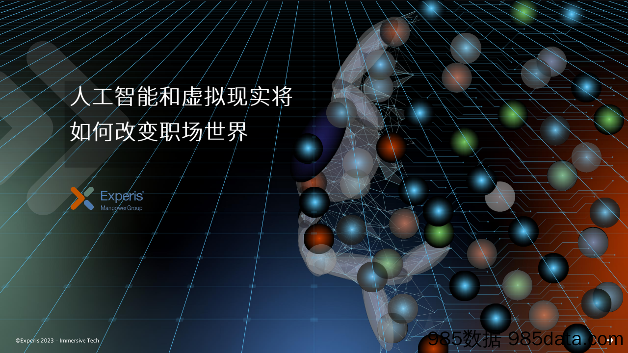 【数字人报告】万宝盛华-人工智能和虚拟现实将如何改变职场世界