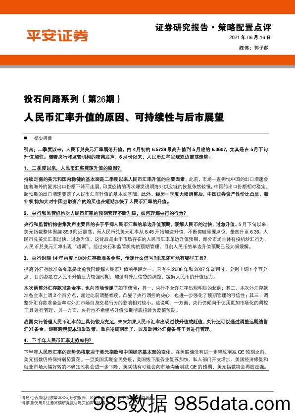 2021-06-16_策略报告_投石问路系列（第26期）：人民币汇率升值的原因、可持续性与后市展望_平安证券