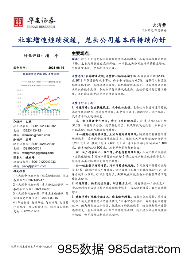 2021-06-17_策略报告_社零增速继续放缓，龙头公司基本面持续向好_华安证券