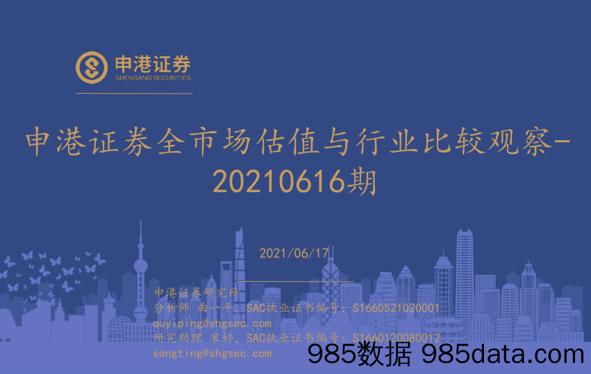 2021-06-17_策略报告_全市场估值与行业比较观察_申港证券