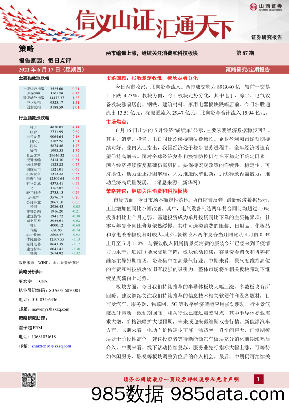 2021-06-17_策略报告_每日点评第87期：两市缩量上涨，继续关注消费和科技板块_山西证券