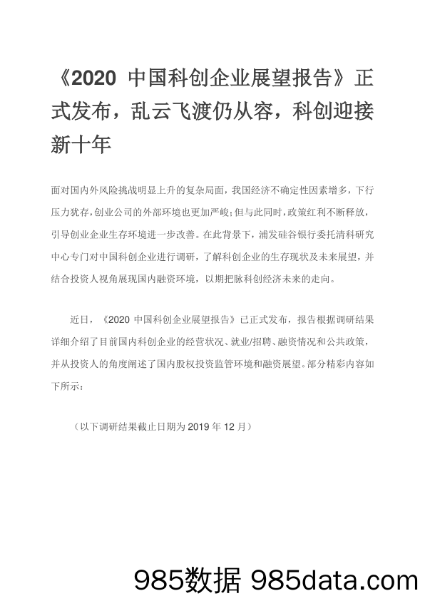 2021-06-18_策略报告_《2020中国科创企业展望报告》正式发布，乱云飞渡仍从容，科创迎接新十年_清科研究中心