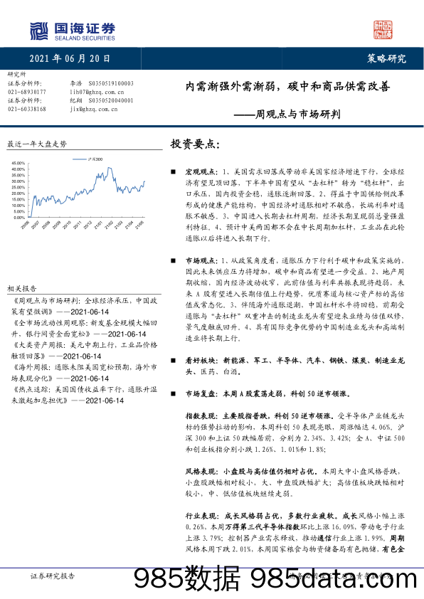 2021-06-21_策略报告_周观点与市场研判：内需渐强外需渐弱，碳中和商品供需改善_国海证券