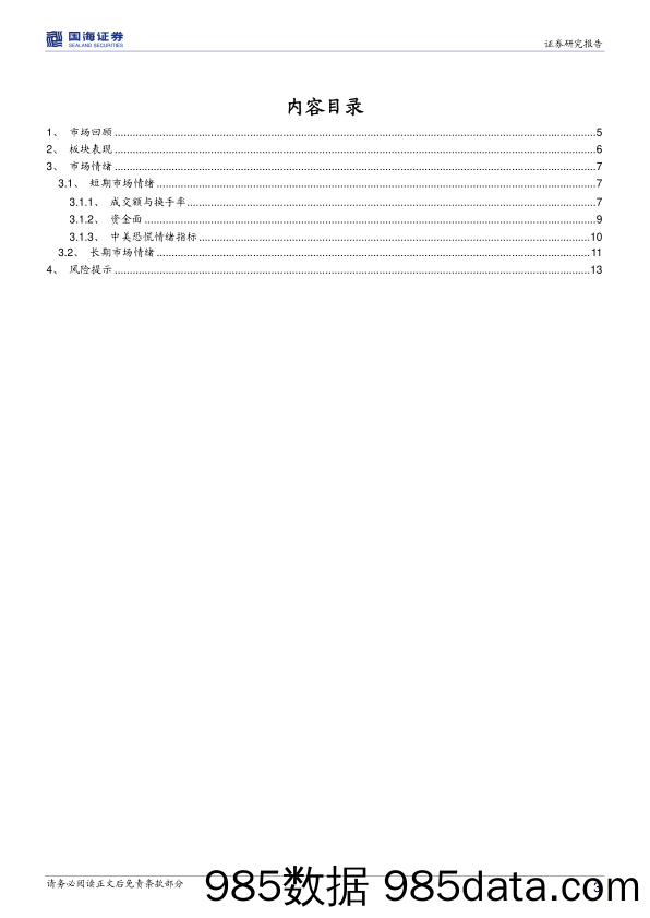 2021-06-21_策略报告_周观点与市场研判：内需渐强外需渐弱，碳中和商品供需改善_国海证券插图2