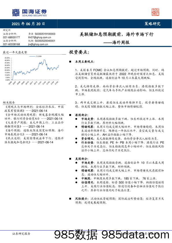 2021-06-21_策略报告_海外周报：美联储加息预期提前，海外市场下行_国海证券