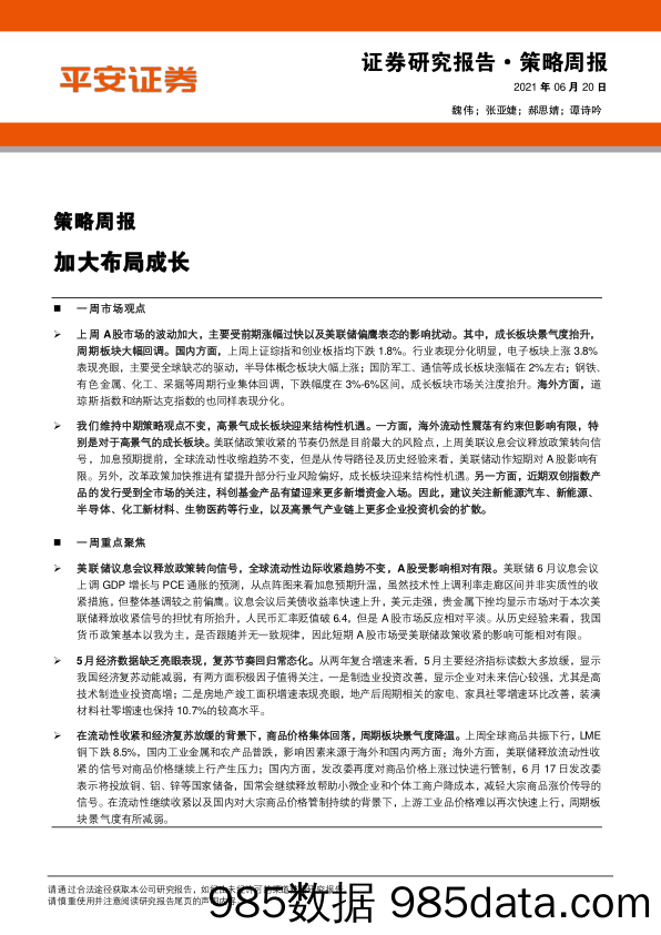 2021-06-21_策略报告_策略周报：加大布局成长_平安证券