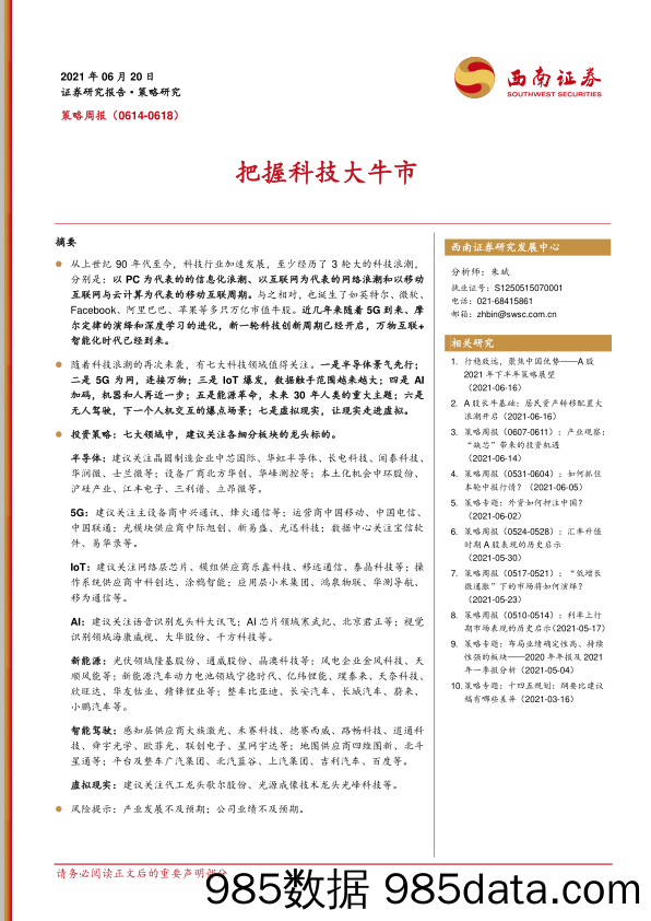 2021-06-21_策略报告_策略周报：把握科技大牛市_西南证券