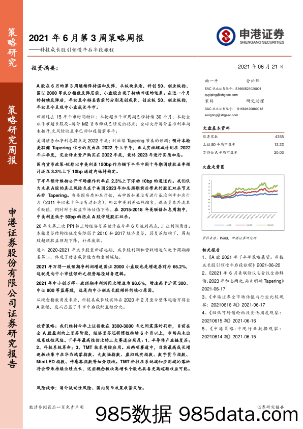 2021-06-22_策略报告_2021年6月第3周策略周报：科技成长股引领慢牛后半段旅程_申港证券