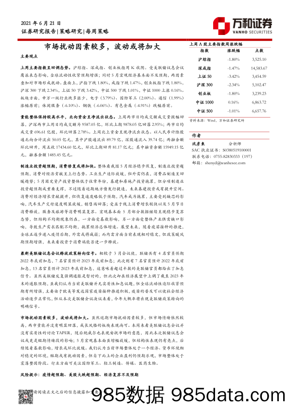 2021-06-22_策略报告_每周策略：市场扰动因素较多，波动或将加大_万和证券