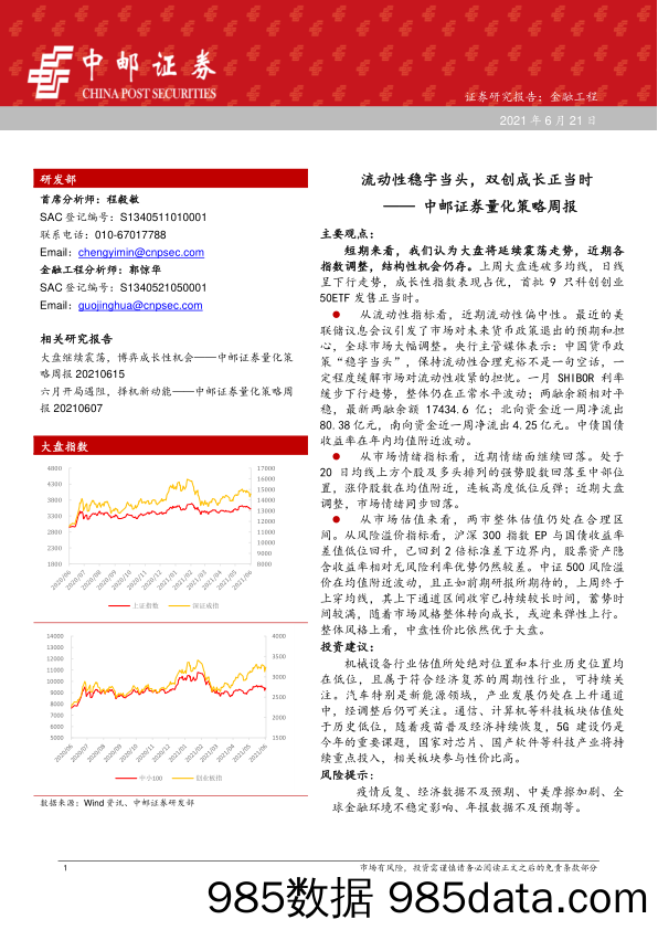 2021-06-22_策略报告_量化策略周报：流动性稳字当头，双创成长正当时_中邮证券