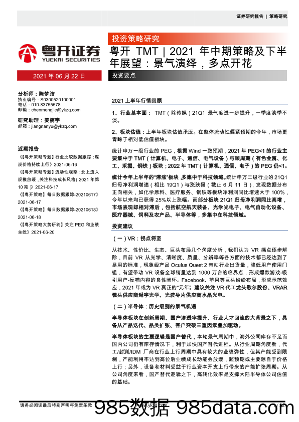 2021-06-22_策略报告_粤开TMT｜2021年中期策略及下半年展望：景气演绎，多点开花_粤开证券