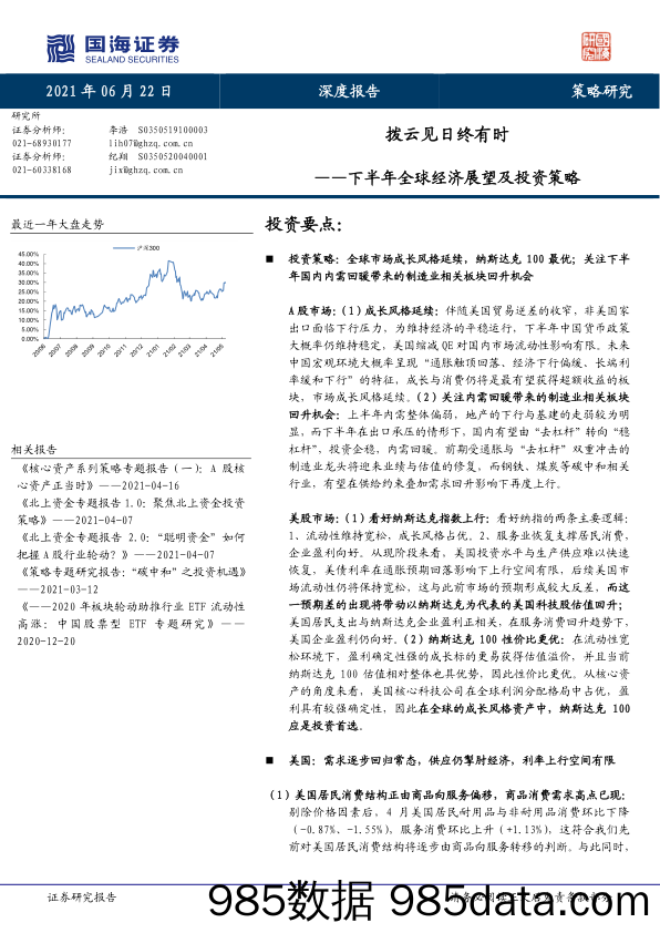 2021-06-22_策略报告_下半年全球经济展望及投资策略：拨云见日终有时_国海证券插图