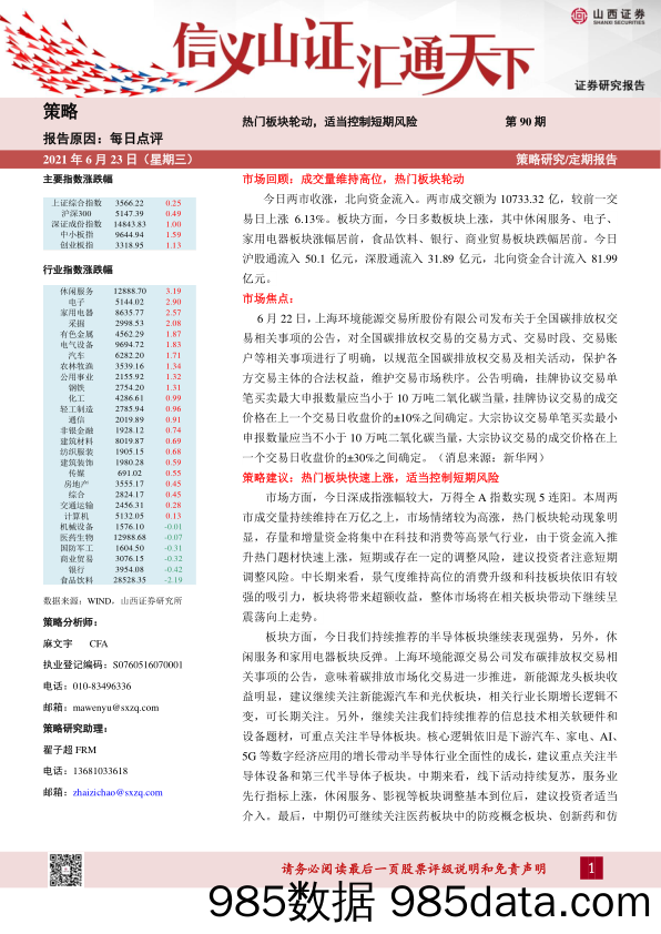 2021-06-24_策略报告_每日点评第90期：热门板块轮动，适当控制短期风险_山西证券