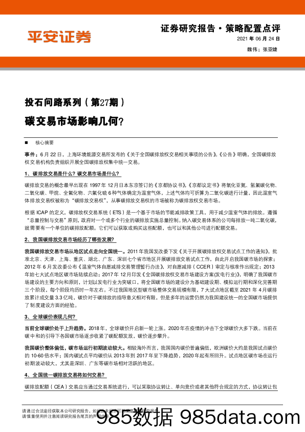 2021-06-24_策略报告_投石问路系列（第27期）：碳交易市场影响几何？_平安证券