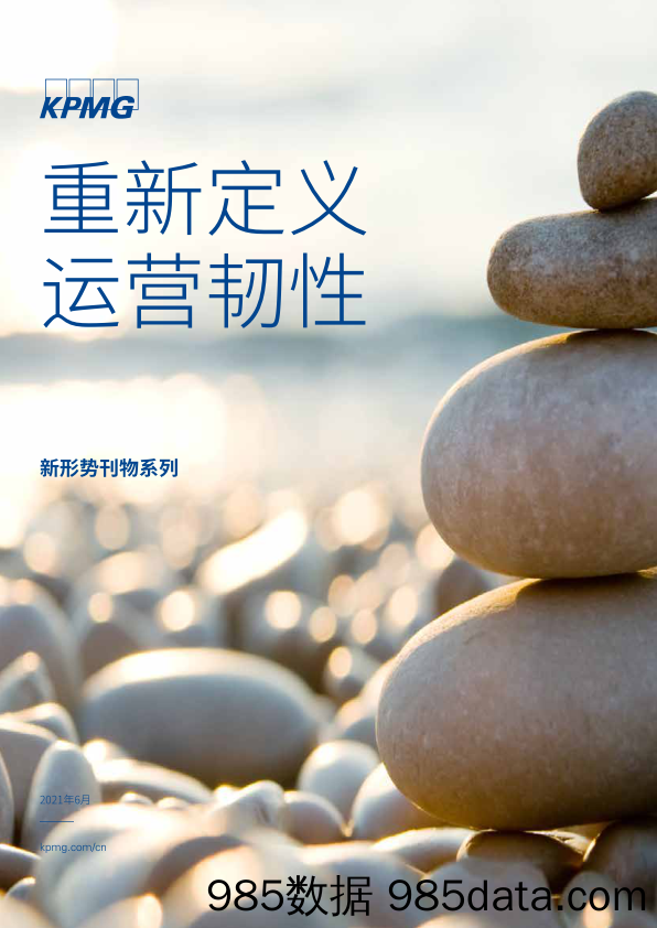 2021-06-24_策略报告_新形势刊物系列：重新定义 运营韧性_毕马威