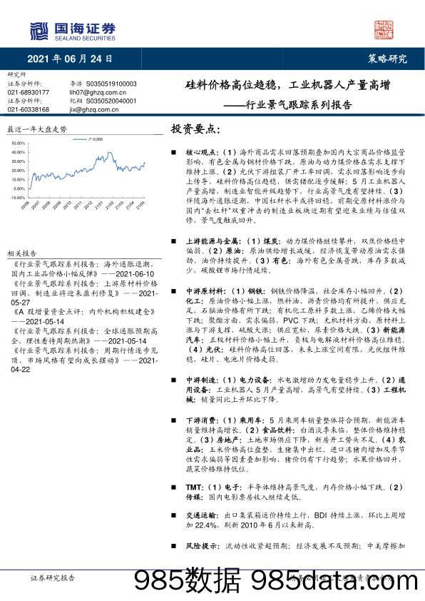 2021-06-24_策略报告_行业景气跟踪系列报告：硅料价格高位趋稳，工业机器人产量高增_国海证券