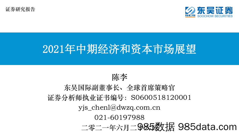 2021-06-28_策略报告_2021年中期经济和资本市场展望_东吴证券