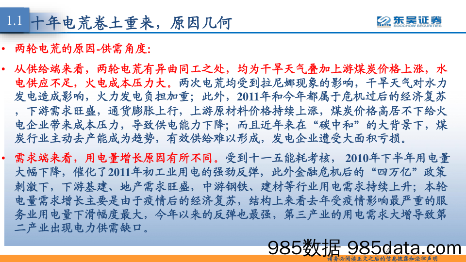 2021-06-28_策略报告_东吴策略·行业风火轮：十年电荒，卷土重来？_东吴证券插图3