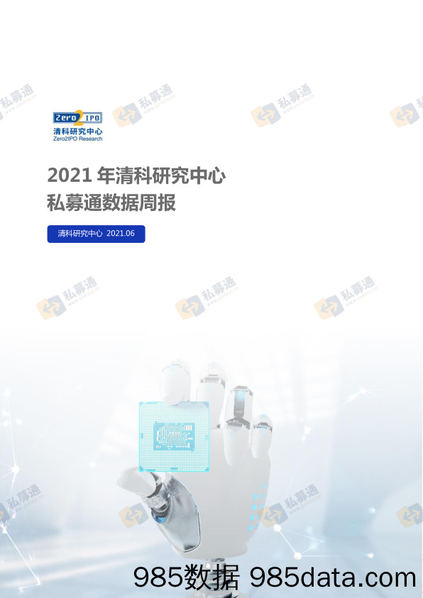 2021-06-28_策略报告_私募通数据周报：本周投资、上市和并购共156起事件，涉及总金额462.97亿元人民币_清科研究中心