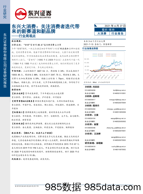 2021-06-28_策略报告_东兴大消费行业周观点：关注消费者迭代带来的新赛道和新品牌_东兴证券