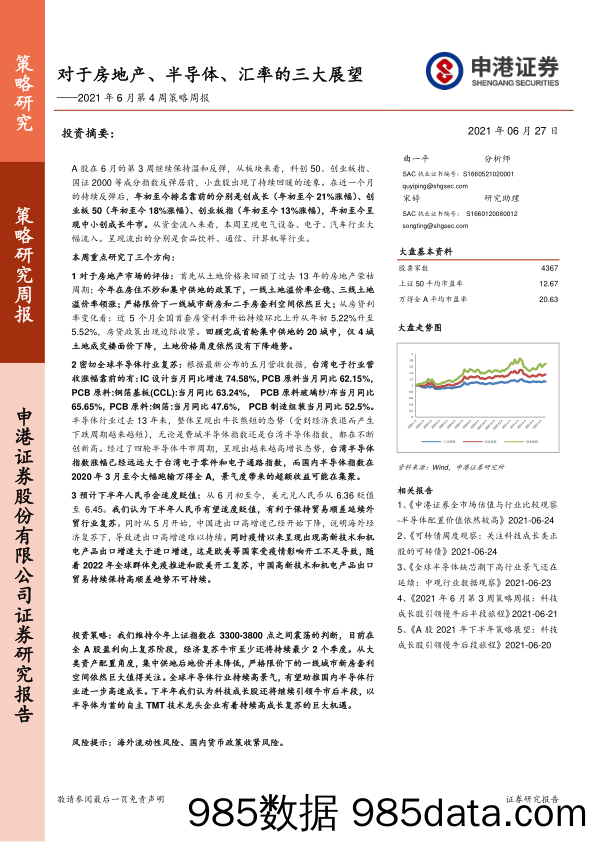 2021-06-28_策略报告_2021年6月第4周策略周报：对于房地产、半导体、汇率的三大展望_申港证券