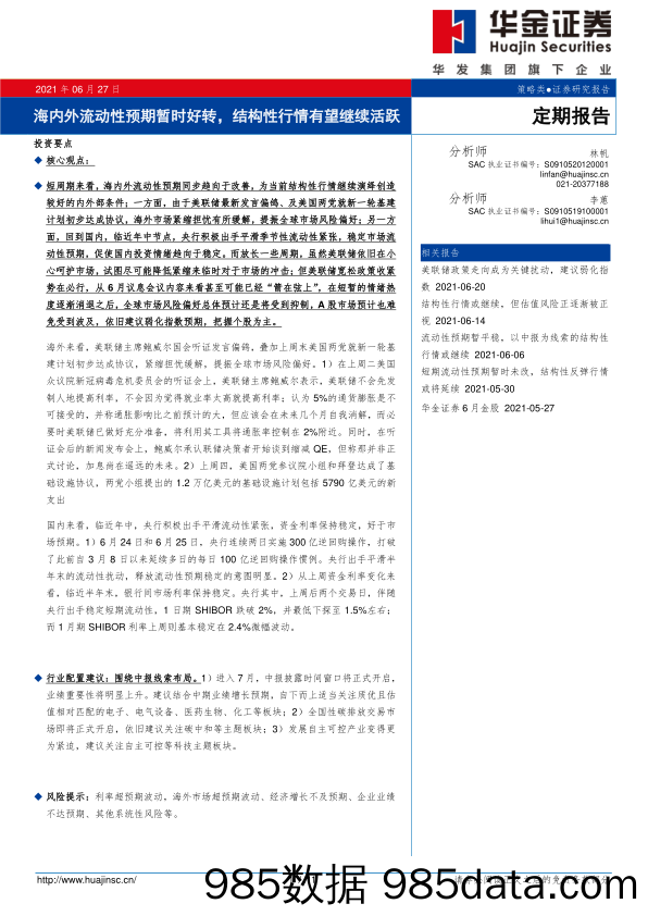 2021-06-28_策略报告_策略周报：海内外流动性预期暂时好转，结构性行情有望继续活跃_华金证券