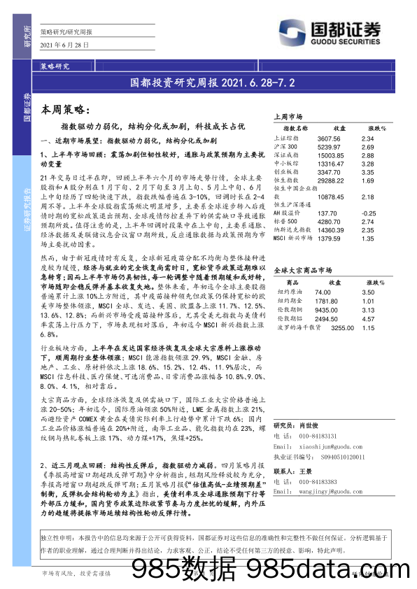 国都投资研究周报_国都证券