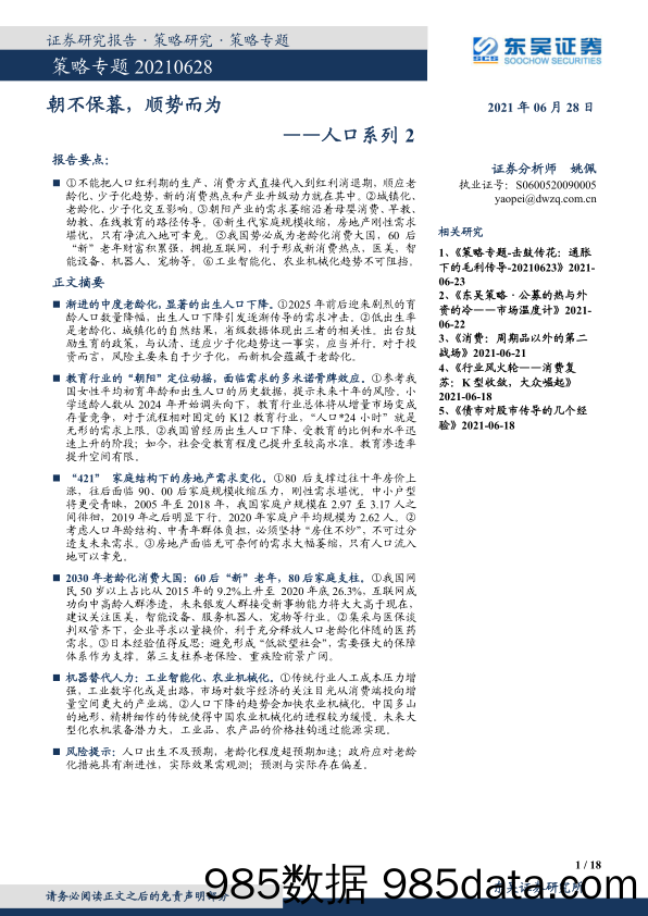 2021-06-29_策略报告_人口系列2：朝不保暮，顺势而为_东吴证券