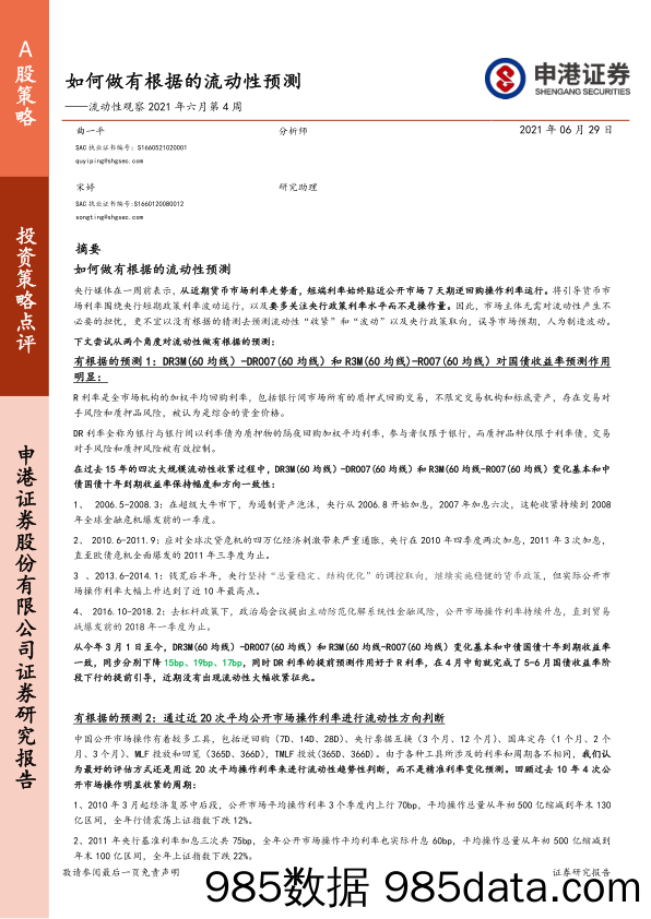 2021-06-29_策略报告_流动性观察2021年六月第4周：如何做有根据的流动性预测_申港证券