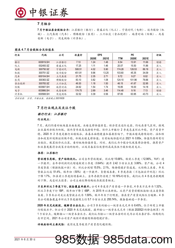 2021-06-30_策略报告_7月金股组合_中银国际证券插图2