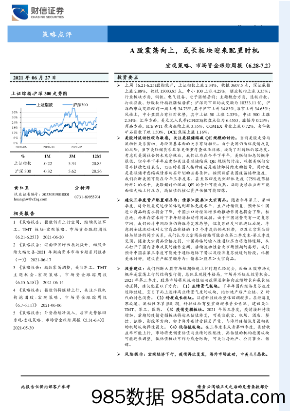 2021-07-01_策略报告_宏观策略、市场资金跟踪周报：A股震荡向上，成长板块迎来配置时机_财信证券