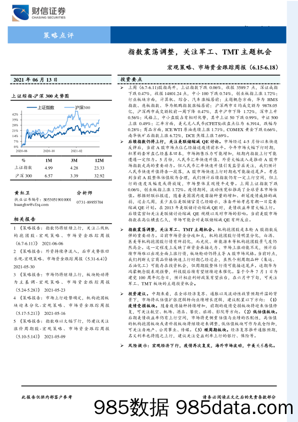 2021-07-01_策略报告_宏观策略、市场资金跟踪周报：指数震荡调整，关注军工、TMT主题机会_财信证券