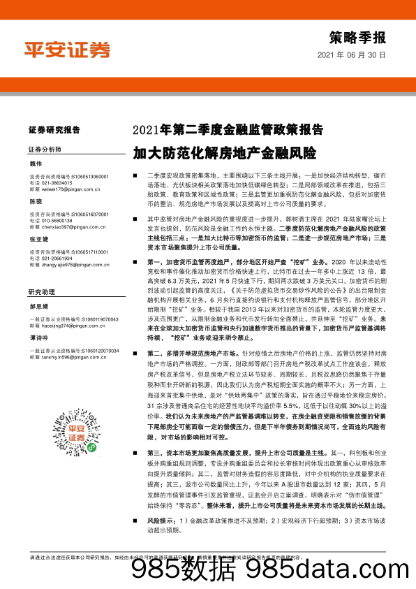 2021-07-01_策略报告_2021年第二季度金融监管政策报告：加大防范化解房地产金融风险_平安证券