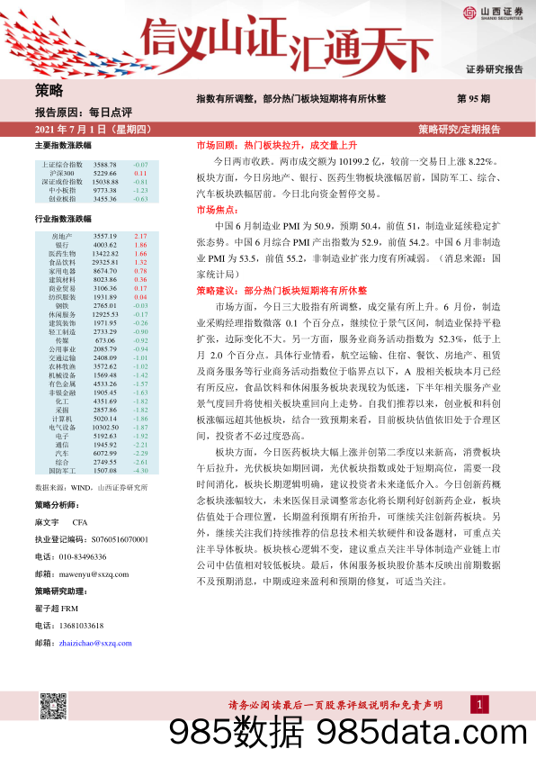 2021-07-01_策略报告_每日点评第95期：指数有所调整，部分热门板块短期将有所休整_山西证券