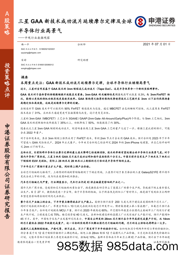 2021-07-01_策略报告_中观行业数据观察：三星GAA新技术成功流片延续摩尔定律及全球半导体行业高景气_申港证券