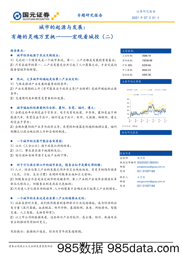 2021-07-02_策略报告_城市的起源与发展：宏观看城投（二）-有趣的灵魂万里挑一_国元证券