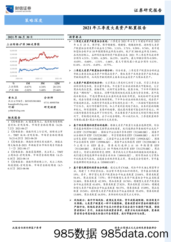 2021-07-02_策略报告_2021年三季度大类资产配置报告_财信证券