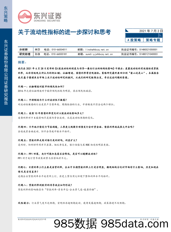 2021-07-02_策略报告_A股策略：关于流动性指标的进一步探讨和思考_东兴证券插图