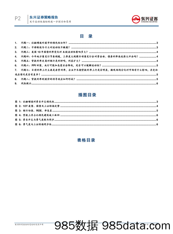 2021-07-02_策略报告_A股策略：关于流动性指标的进一步探讨和思考_东兴证券插图1