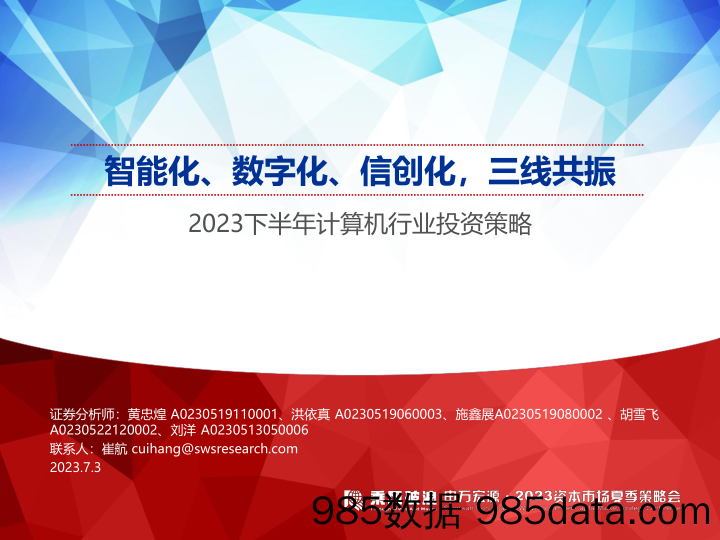 【数字化研究报告】2023下半年计算机行业投资策略：智能化、数字化、信创化，三线共振-20230703-申万宏源