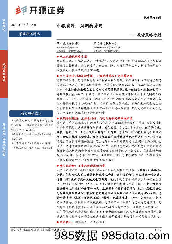 2021-07-02_策略报告_投资策略专题：中报前瞻：周期的秀场_开源证券